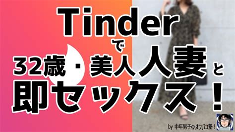 セフレ tinder